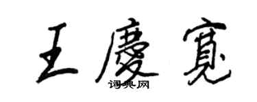 王正良王慶寬行書個性簽名怎么寫