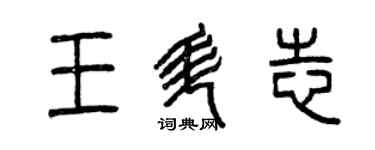 曾慶福王升志篆書個性簽名怎么寫