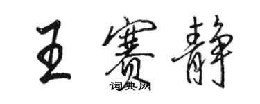 駱恆光王賽靜行書個性簽名怎么寫