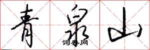 青泉山怎么寫好看