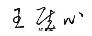 駱恆光王慰心草書個性簽名怎么寫