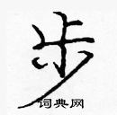 龐中華寫的硬筆楷書步