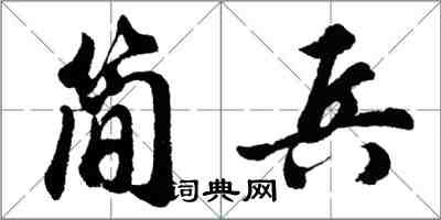 胡問遂簡兵行書怎么寫