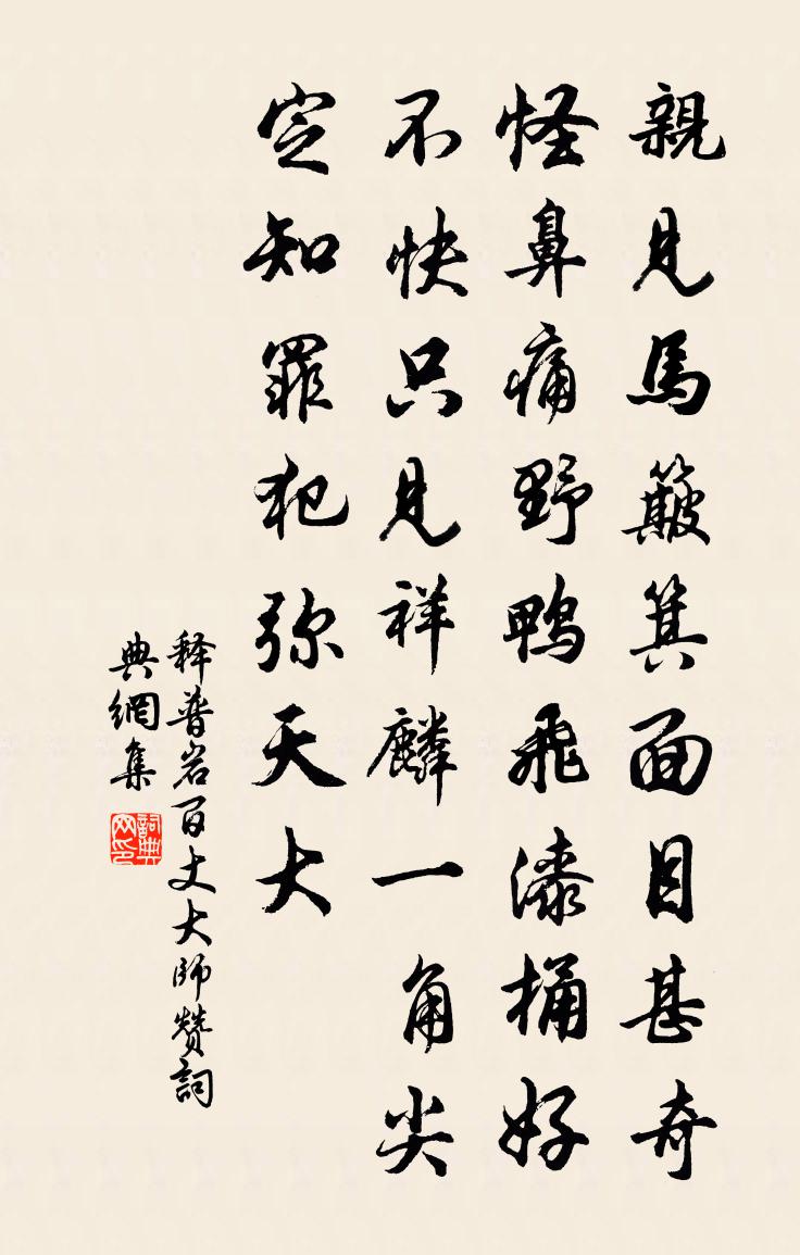 釋普岩百丈大師贊書法作品欣賞