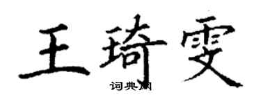丁謙王琦雯楷書個性簽名怎么寫