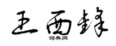 曾慶福王西鋒草書個性簽名怎么寫