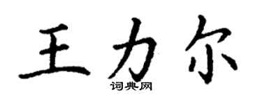 丁謙王力爾楷書個性簽名怎么寫