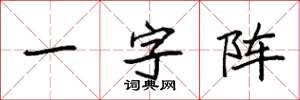 袁強一字陣楷書怎么寫