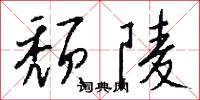 頹響的意思_頹響的解釋_國語詞典