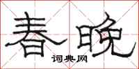 駱恆光春晚隸書怎么寫