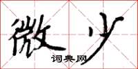 周炳元微少楷書怎么寫