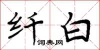 周炳元纖白楷書怎么寫