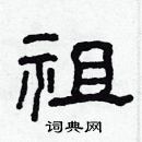 林少明寫的硬筆隸書祖