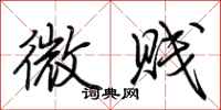 荊霄鵬微賤行書怎么寫
