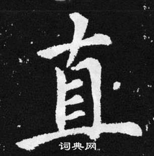 趙孟頫在張留孫碑中寫的直