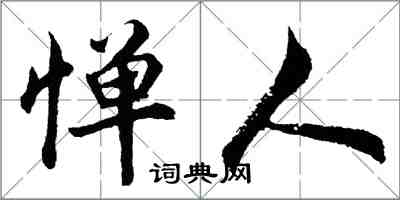 胡問遂憚人行書怎么寫