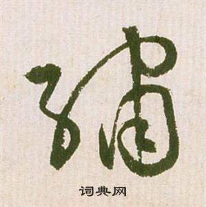 祝枝山在滕王閣序並詩中寫的繡