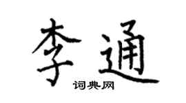 何伯昌李通楷書個性簽名怎么寫