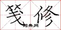 龐中華箋修楷書怎么寫