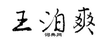 曾慶福王泊爽行書個性簽名怎么寫