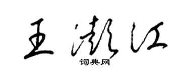 梁錦英王澎江草書個性簽名怎么寫