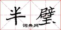 袁強半璧楷書怎么寫