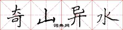 侯登峰奇山異水楷書怎么寫