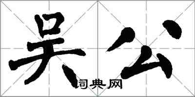 翁闓運吳公楷書怎么寫