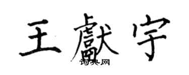 何伯昌王獻宇楷書個性簽名怎么寫