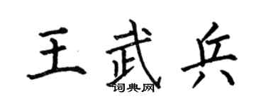 何伯昌王武兵楷書個性簽名怎么寫