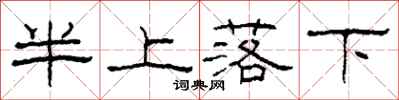 柯春海半上落下隸書怎么寫