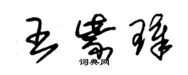 朱錫榮王紫璋草書個性簽名怎么寫