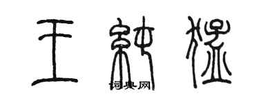 陳墨王純猛篆書個性簽名怎么寫