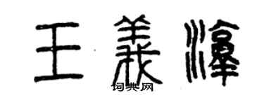 曾慶福王義淳篆書個性簽名怎么寫