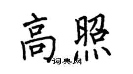 何伯昌高照楷書個性簽名怎么寫