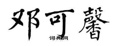 翁闓運鄧可馨楷書個性簽名怎么寫