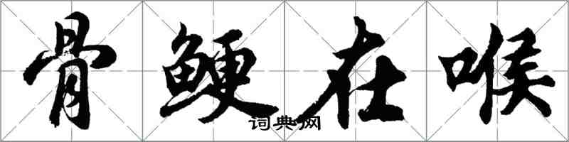 胡問遂骨鯁在喉行書怎么寫