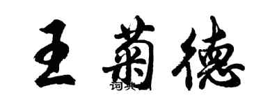 胡問遂王菊德行書個性簽名怎么寫