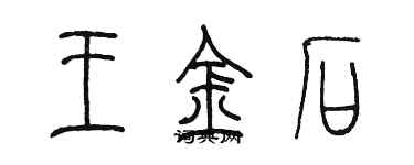 陳墨王金石篆書個性簽名怎么寫