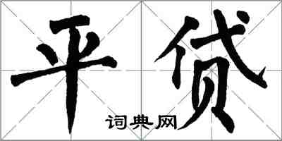 翁闓運平貸楷書怎么寫