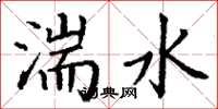 丁謙湍水楷書怎么寫