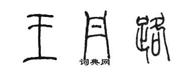 陳墨王丹路篆書個性簽名怎么寫