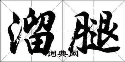 胡問遂溜腿行書怎么寫