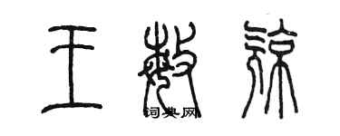 陳墨王敏亮篆書個性簽名怎么寫