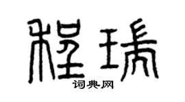曾慶福程瑞篆書個性簽名怎么寫