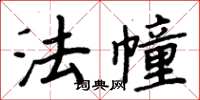 周炳元法幢楷書怎么寫