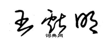 朱錫榮王獻明草書個性簽名怎么寫