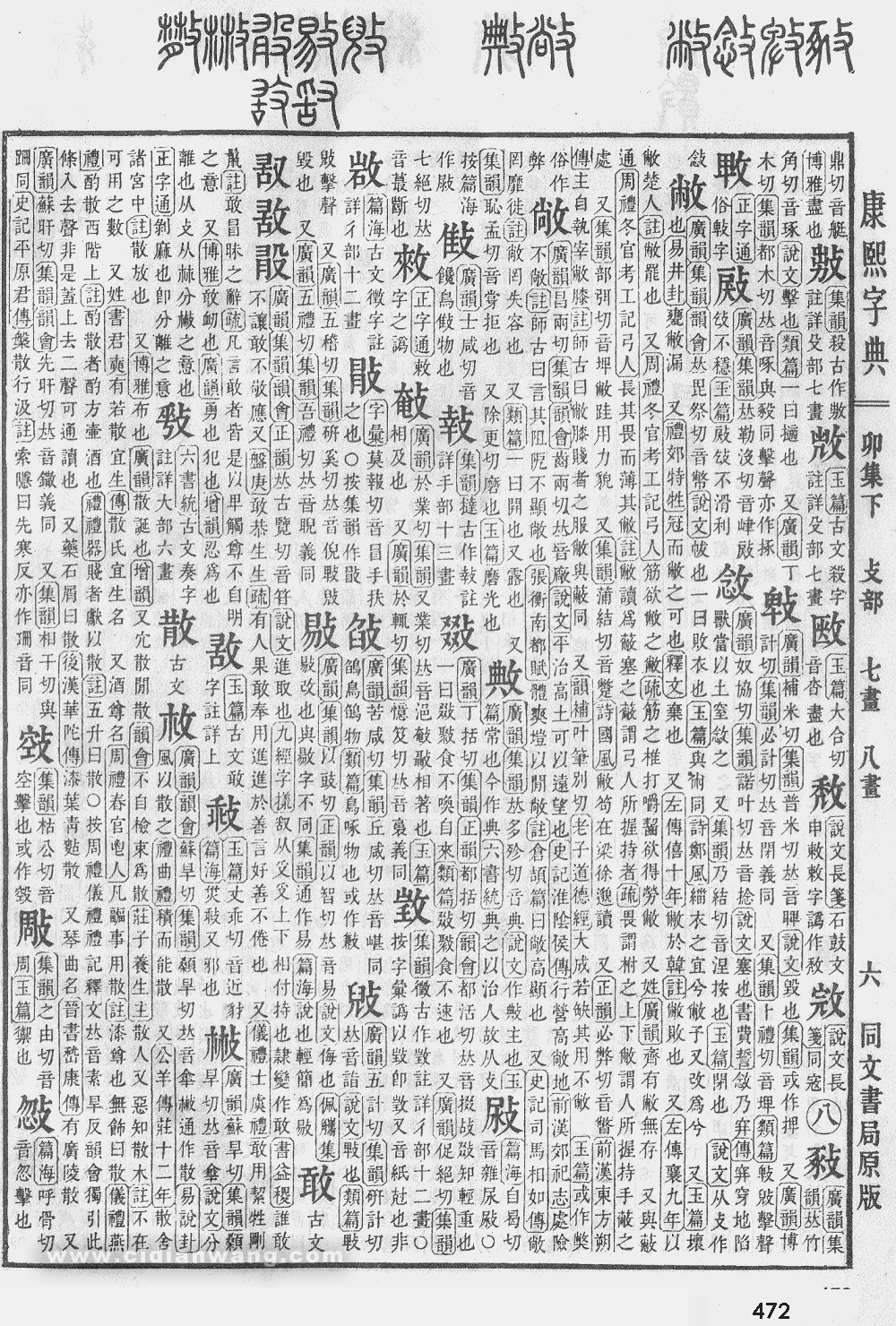 康熙字典掃描版第472頁