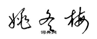 梁錦英姚冬梅草書個性簽名怎么寫