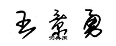 朱錫榮王景勇草書個性簽名怎么寫